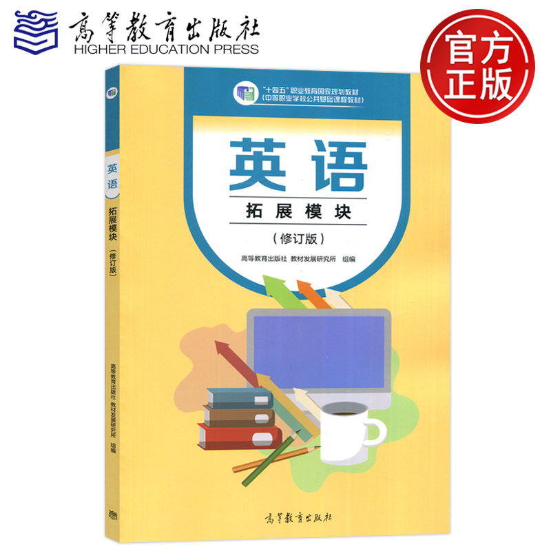 现货包邮 英语拓展模块 修订版 “十四五”职业教育规划教材 中等职业学校公共基础课程教材 高等教育出版社,书籍/杂志/报纸,大学教材,淘宝优惠券,粉丝福利购,淘宝优惠卷