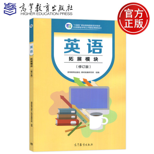 现货包邮英语拓展模块修订版