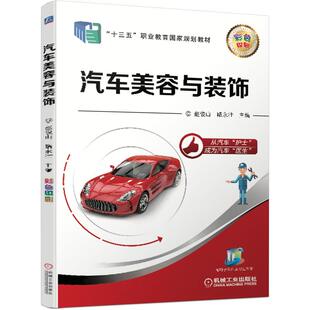 路永壮 机工 赵俊山 饰 主编 汽车美容与装