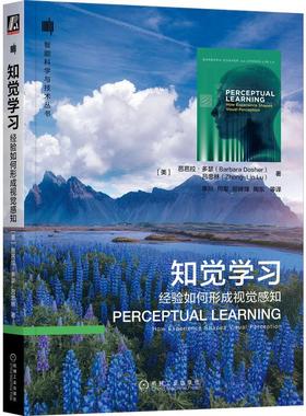 机工 知觉学习：经验如何形成视觉感知 [美]芭芭拉·多瑟(Barbara Dosher) [美]吕忠林(Zhong-Lin Lu)