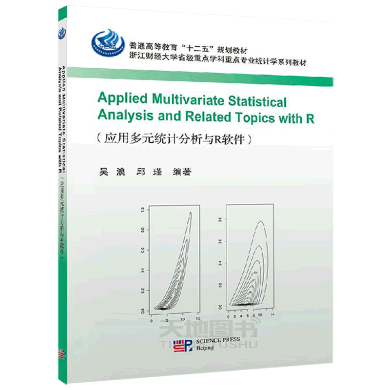 正版现货 Applied Multivariate Statistical Analysis and Related  Topics with R 吴浪 邱瑾 -科学出版社