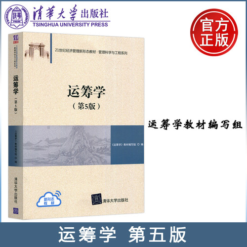 现货清华大学出版社运筹学第5版