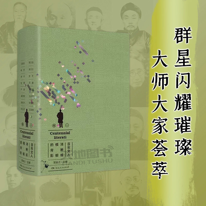 【布面刷边特装本】 百年文人 清晰或模糊的背影 卷一  梁由之 以155位人物为中心纵横百年广涉文史 文化传记 湖南人民出版社 领读