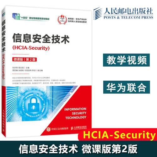 信息安全技术HCIA-Security
