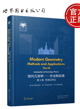 现货包邮 现代几何学 方法和应用 第3卷 第三卷 同调论导论 英文版 杜布洛文 Dubrovin 俄罗斯数学 研究生教材 世界图书出版公司