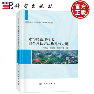 水污染治理技术综合评估方法构建与应用 魏砾宏 官方正版 蒋进元 社9787030802255 宋浩洋等 科学出版