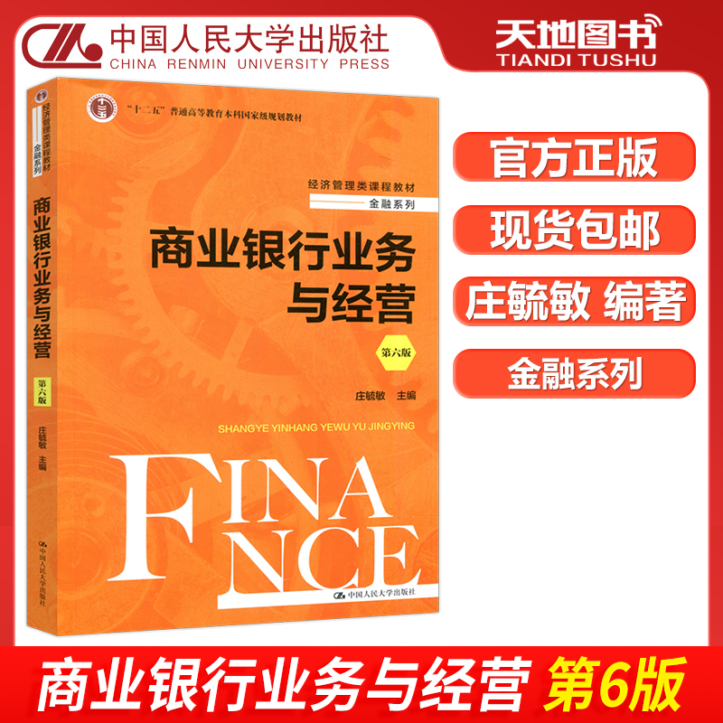 商业银行业务与经营第六版