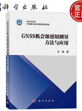 现货速发】GNSS 机会源感知测量方法与应用 王峰 科学出版社 9787030816948