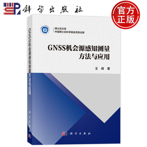 现货速发】GNSS 机会源感知测量方法与应用 王峰 科学出版社 9787030816948