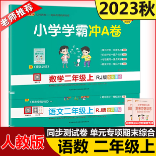 现货新版 2023秋小学学霸冲A卷语文＋数学二年级上人教版开学用pass绿卡图书 RJ版测试卷同步期中期末冲刺考试模拟总复习