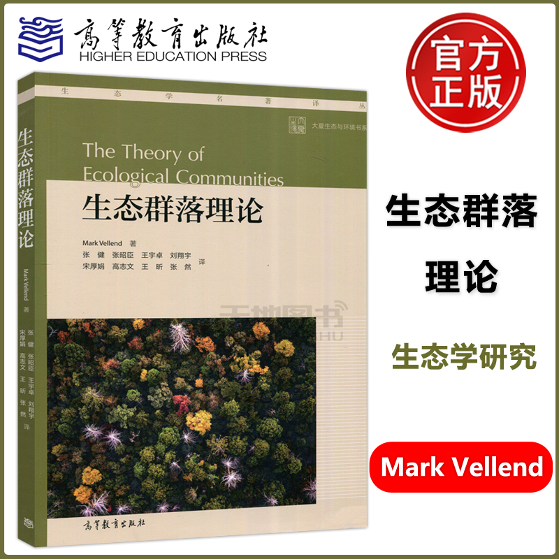 现货包邮生态群落理论 Mark Vellend大夏生态与环境书系生态学名著译丛高等教育出版社