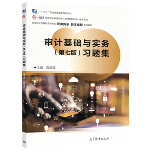 现货正版】审计基础与实务 第七版第7版 习题集 高翠莲 十三五职业教育规划教材 高等职业教育财会类专业系列教材 高等教育出版社