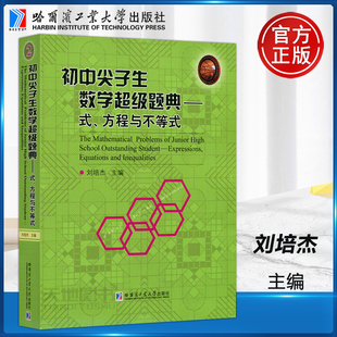 初中尖子生数学超级题典 根 韦达定理 方程与不等式 哈工大 现货 式 刘培杰 哈尔滨工业大学出版 包邮 解法 应用 分布 方程组 社