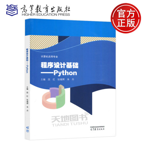 程序设计基础Python段红