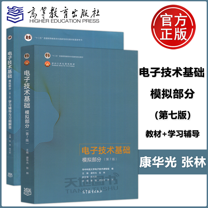 电子技术基础模拟部分+学习辅导