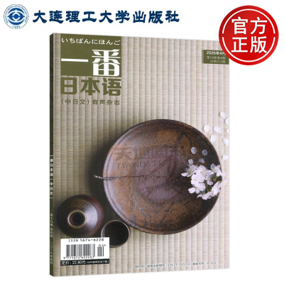 正版包邮 一番日本语（中日文）有声杂志 2026.04 第19卷第4期 第十九卷第四期 期刊 大连理工大学出版社