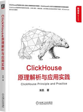 机工  ClickHouse原理解析与应用实践 朱凯