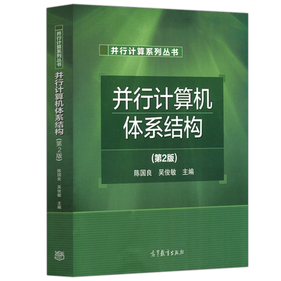 高等教育出版社计算机体系结构