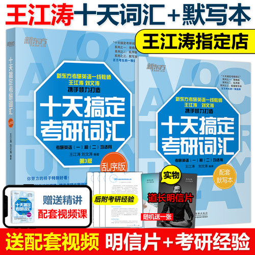 官方正版 新东方2027十天搞定考研词汇 乱序版27第三版+默写本 王江涛 刘文涛英语一英语二历年真题词汇单词书10天搞定红宝书