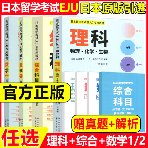 日本留学考试EJU专用教材