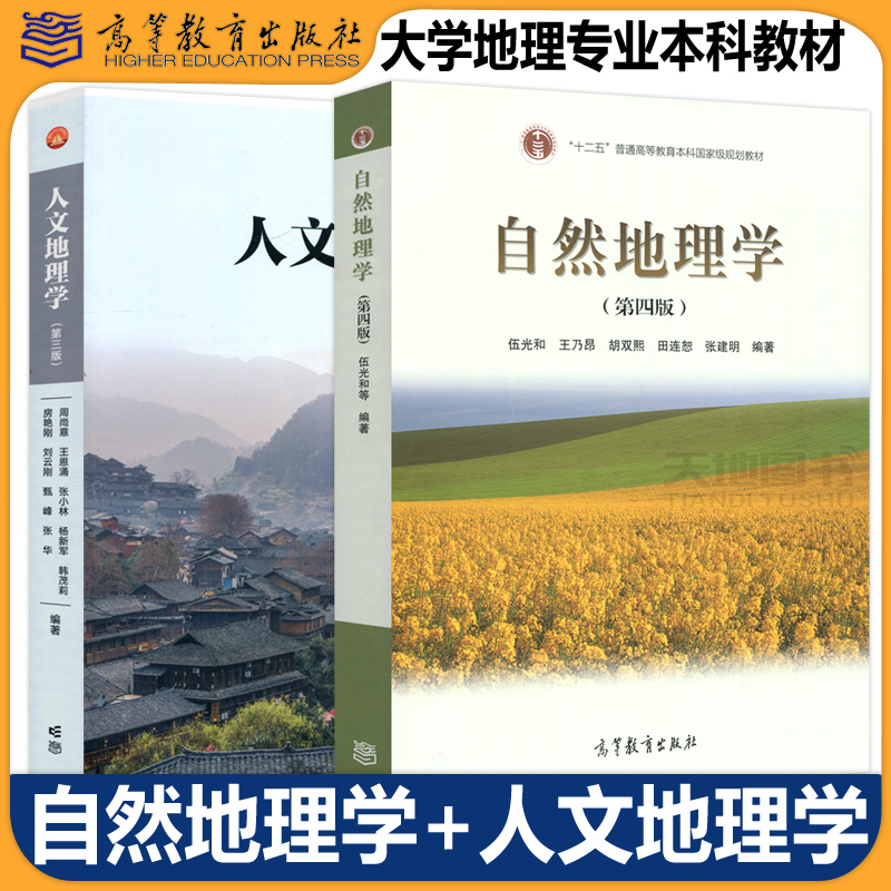 现货包邮自然地理学伍光和第四版