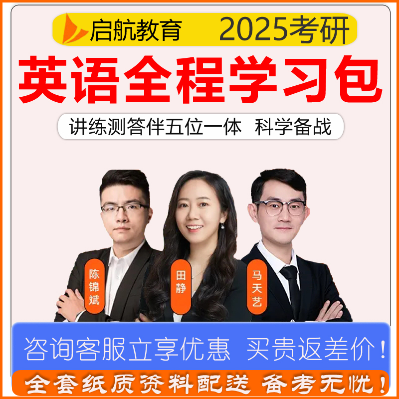 启航2025考研英语网课田静