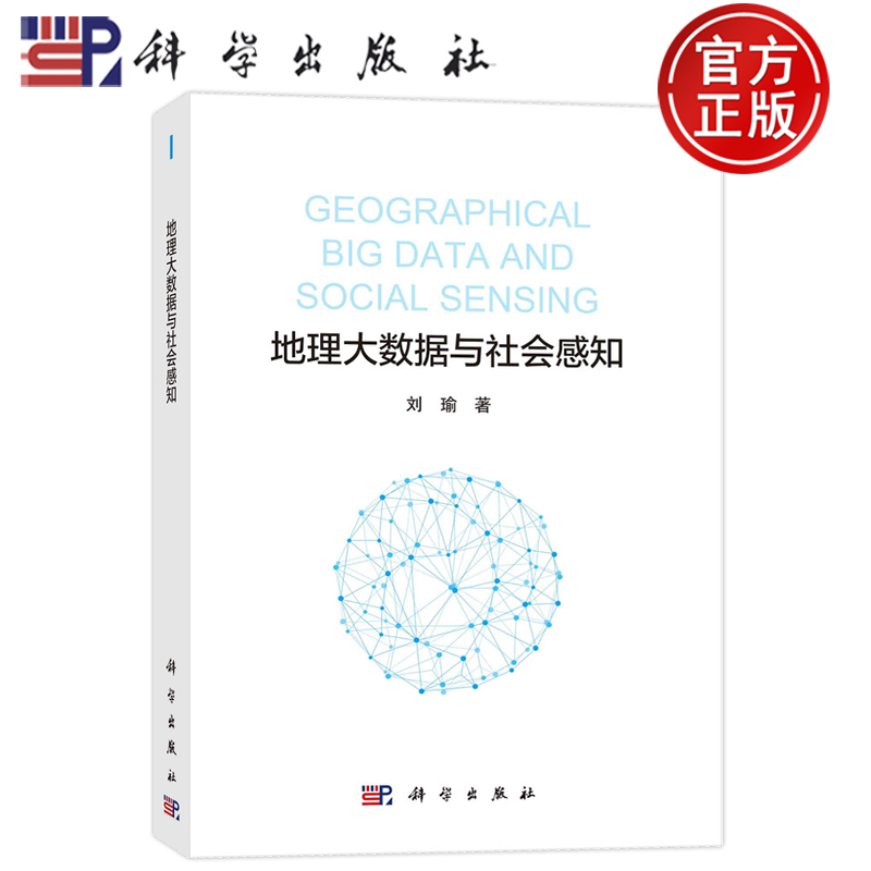 现货正版 平装胶订 地理大数据与社会感知 刘瑜 科学出版社 9787030768933
