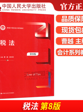 正版包邮 人大 税法 第8版第八版 曹越 梁文涛 新编21世纪会计系列教材 中国人民大学出版社