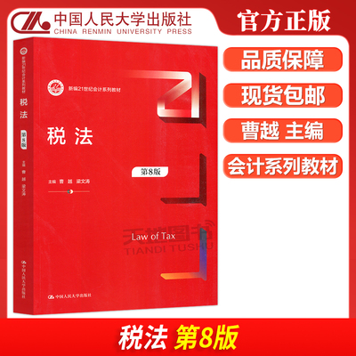 税法第8版中国人民大学出版社