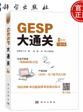 现货速发】GESP大通关 曾孝伦 主编 科学出版社 C++编程 一级至六级可用 应试提分 9787030841605