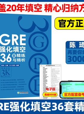 现货  新东方 GRE强化填空36套精练与精析 陈琦 戈弋 涵盖GRE考试20年填空题目 GRE填空练习题 要你命3000 三千核心词汇考法解析