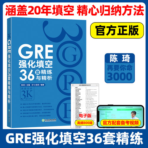 无货GRE强化填空36套精练与精析