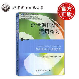 韩国延世大学经典 教材系列 韩·金美玉 世界图书出版 延世韩国语2活用练习 韩·朴芝妍 公司 包邮