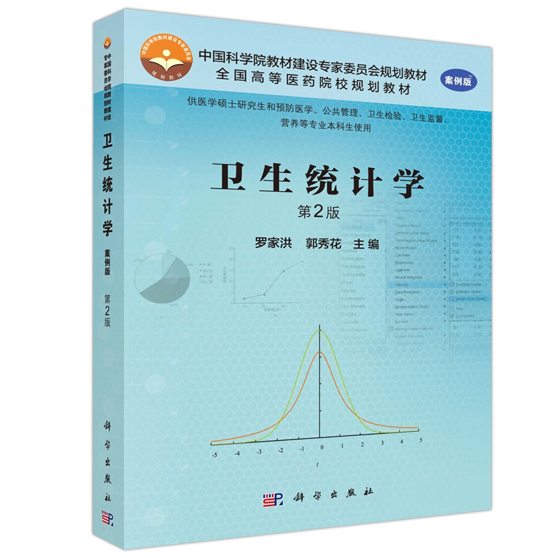 现货包邮科学卫生统计学