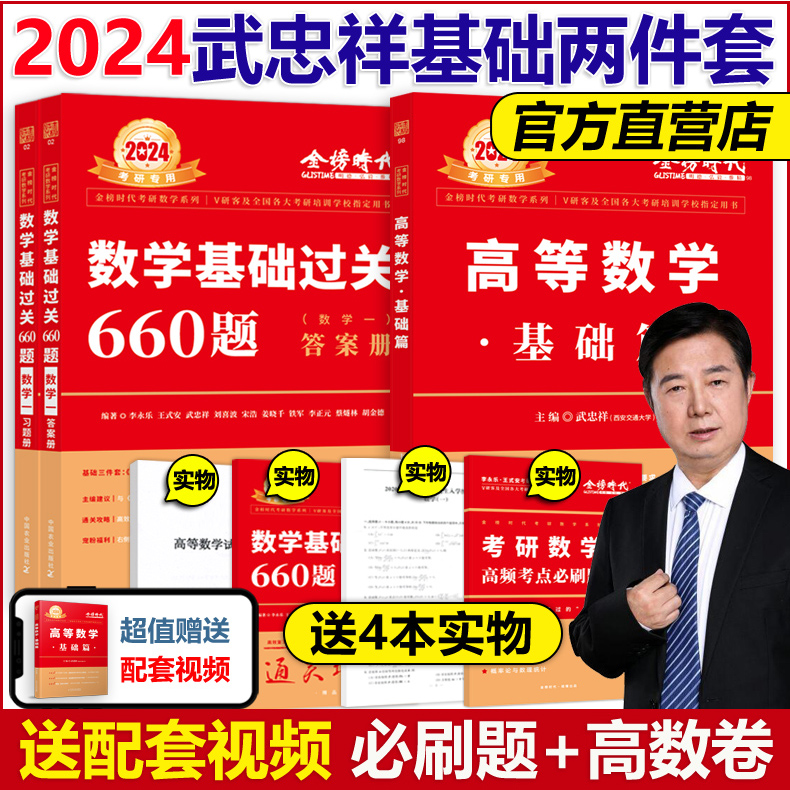 现货【送真题+视频】武忠祥2024考研数学一数二数三高等数学 24基础篇+基础过关660题辅导讲义可搭张宇基础30讲复习全书基础篇-封面