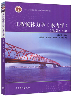 工程流体力学(水力学)第4版