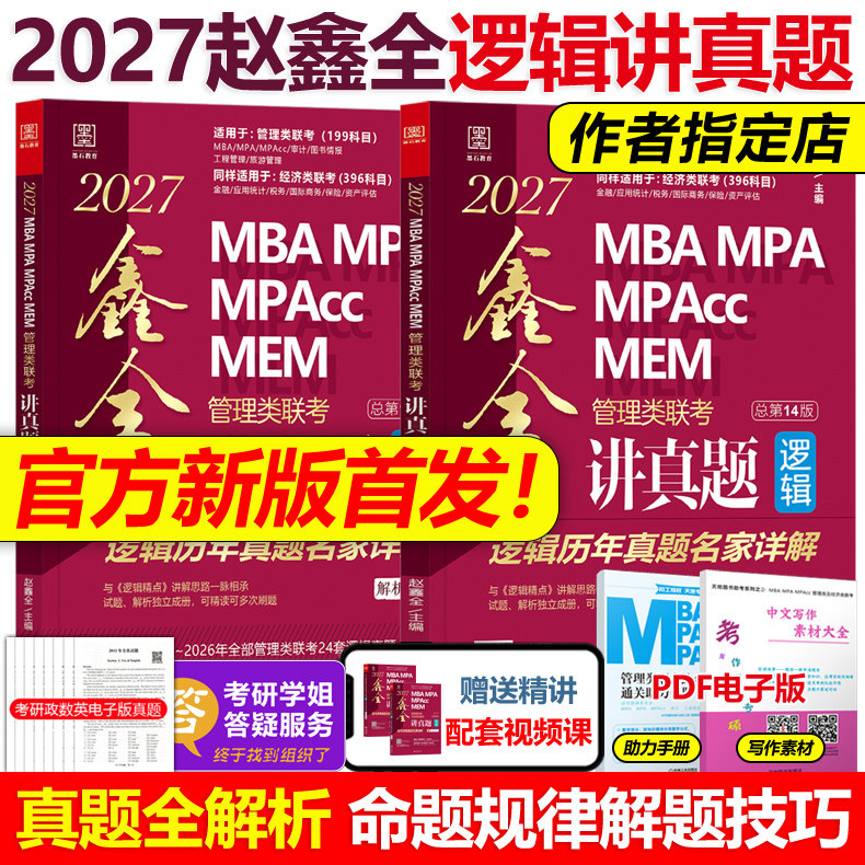 官方新版】赵鑫全2027鑫全讲真题27逻辑历年真题名家详解MBA MPA MPAcc199管理类联考396经济类教材解析综合能力王诚写作陈剑数学