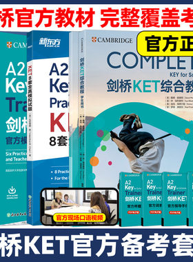 剑桥KET综合教程+官方模考题精讲精练+全真模拟题 新东方2025青少版少儿英语complete教材真题核心词汇剑桥单词书原版听力语法写作