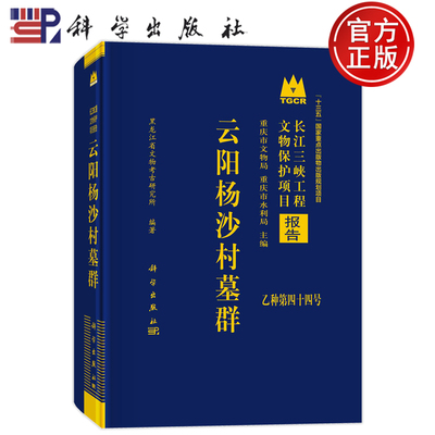 现货速发】云阳杨沙村墓群 黑龙江省文物考古研究所科学出版社9787030767387书籍