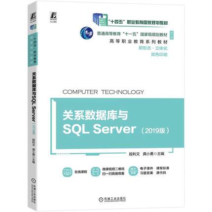 机工  关系数据库与SQL Server（2019版） 主编    段利文   龚小勇