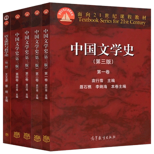 正版包邮 中国文学史 第三版 一二三四卷 袁行霈+语文课程与教学论 第二版 王文彦 学科教学语文考研教材 高等教育出版社