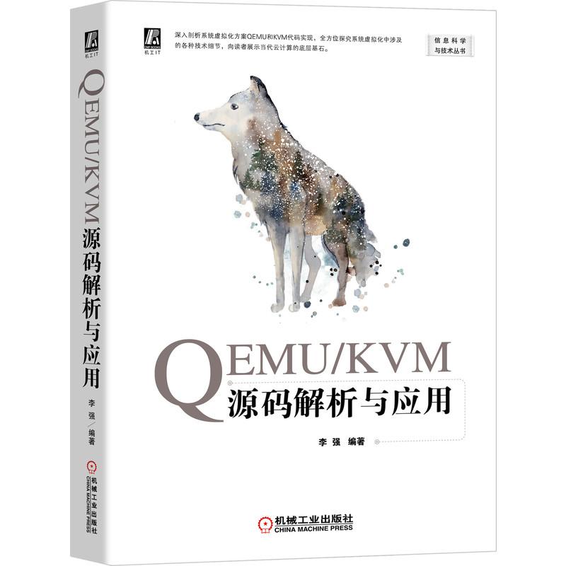 机工  QEMU/KVM源码解析与应用 李强 编著