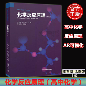 现货包邮 中科大 化学反应原理 高中化学 李晋凯 徐奇智 新媒体可视化科学教育丛书 中国科学技术大学出版社 高中化学教材