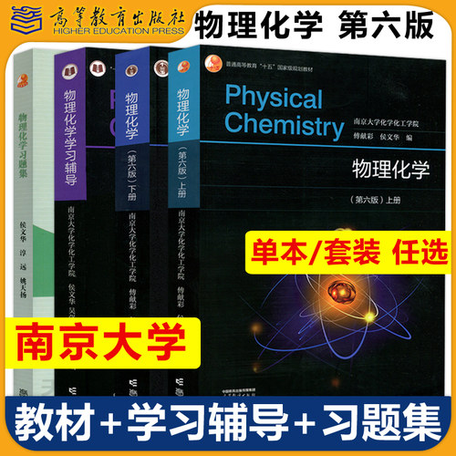 当天发货傅献彩物理化学第6版