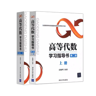 正版 北京大学高等代数学习指导书 丘维声上册下册 第二版清华大学出版社 高等代数学教材 高等代数课程创新教材 数学教材考研教材