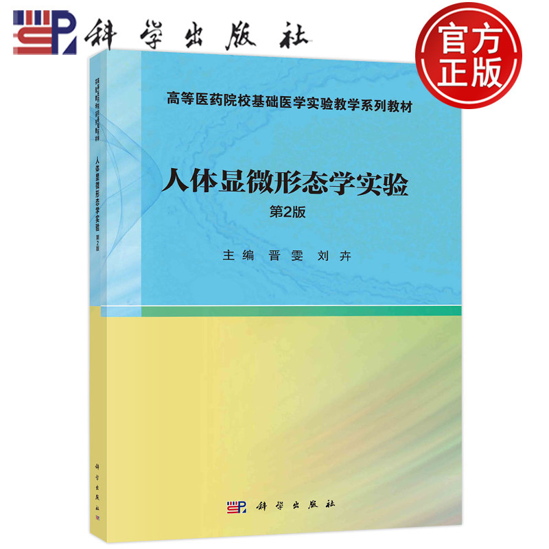 现货包邮 人体显微形态学实验 第2版第二版 晋雯 刘卉 科学出版社 高等医药院校基础医学实验教学系列教材 9787030716750怎么看?