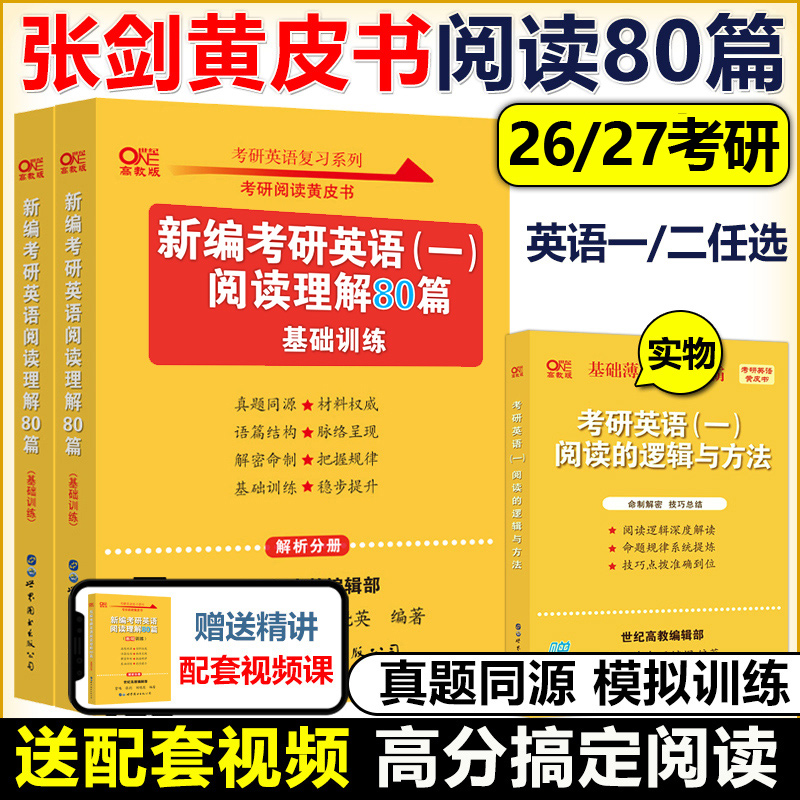 官方现货】张剑2027考研英语一英语二27阅读理解80篇2026张剑黄皮书80篇真题阅读刷题题源报刊真题解析150篇唐迟阅读精读真题解析