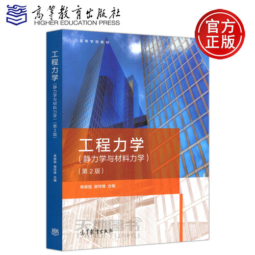正版包邮】工程力学 静力学与材料力学 第2版 第二版 单辉祖 谢传锋 本书可作高等学校工科本科工程力学课程的教材 高等教育出版社