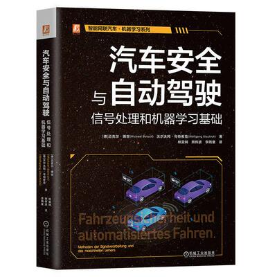 机工  汽车安全与自动驾驶：信号处理和机器学习基础 [德]迈克尔·博世(Michael Botsch)      [德]沃尔夫冈·乌特希克(Wolfgang U