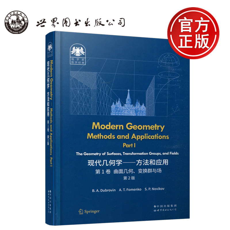 现货包邮 现代几何学方法和与应用 第1卷 第2版 英文版 杜布洛文 Modern Geometry-Methods and Applications 世界图书出版公司